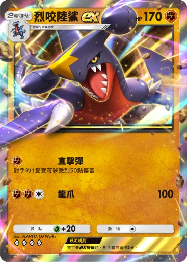 烈咬陸鯊ex