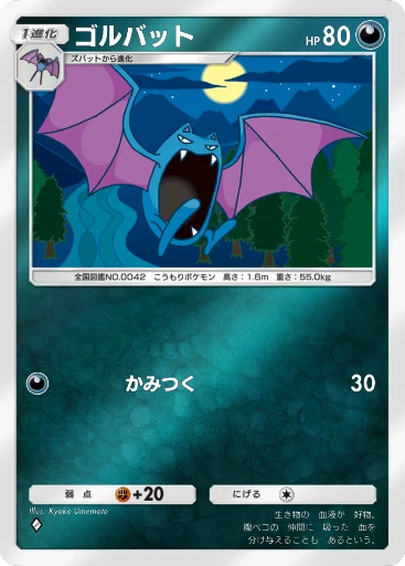 ゴルバット