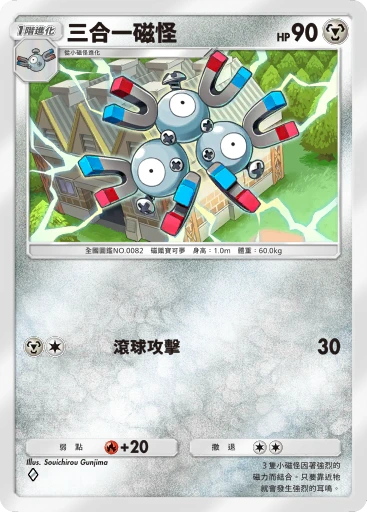 三合一磁怪