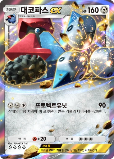 대코파스 ex