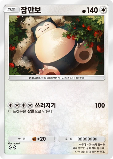 잠만보