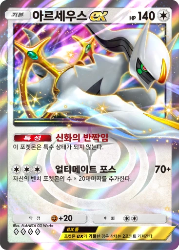 아르세우스 ex