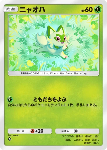 ニャオハ