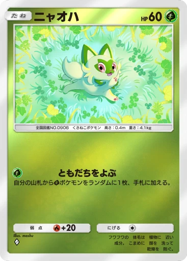 ニャオハ