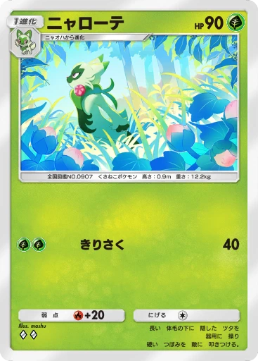 ニャローテ