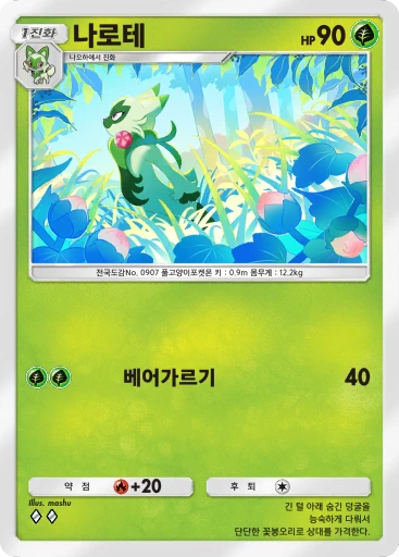 나로테