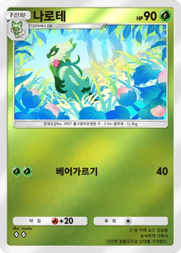 나로테