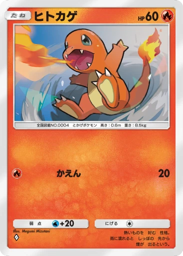ヒトカゲ
