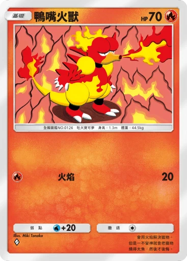鴨嘴火獸