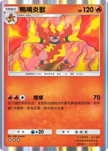鴨嘴炎獸