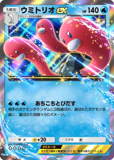 ウミトリオex