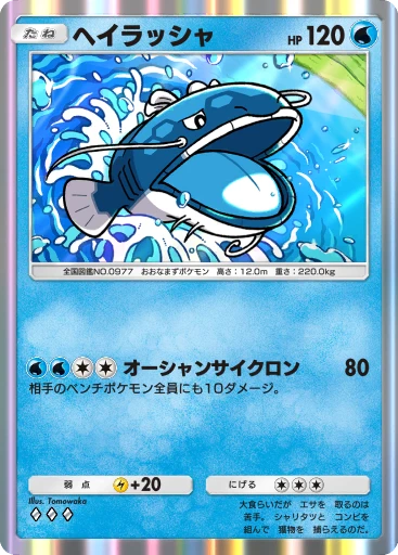 ヘイラッシャ