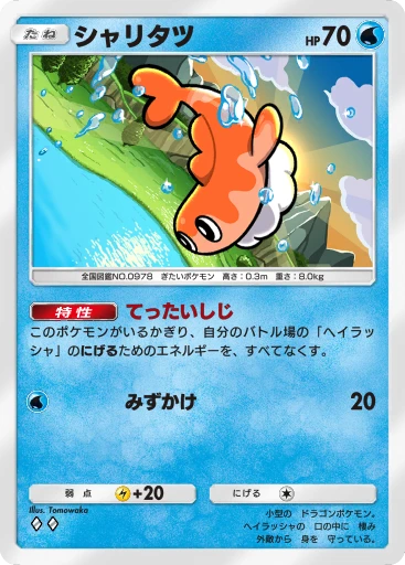 シャリタツ