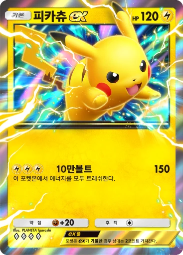 피카츄 ex