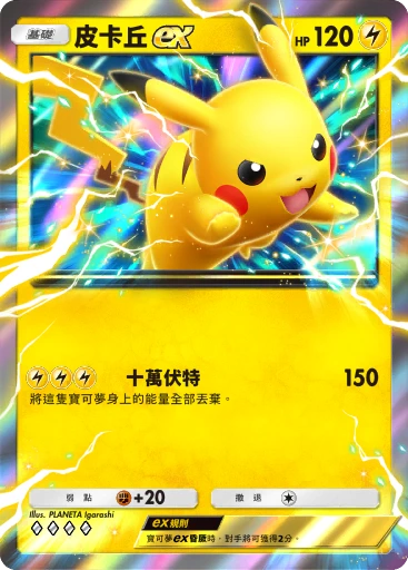 皮卡丘ex