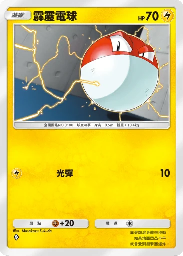 霹靂電球