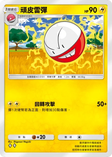 頑皮雷彈
