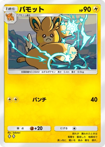 パモット