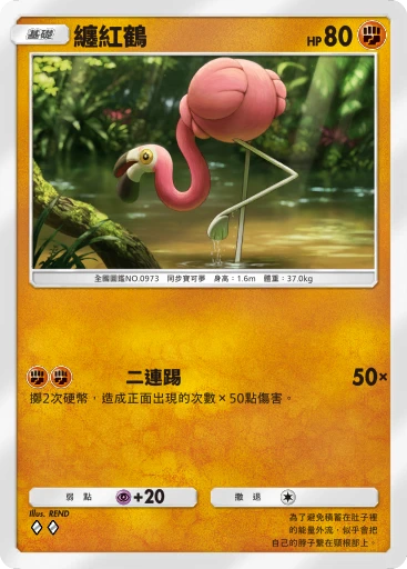 纏紅鶴