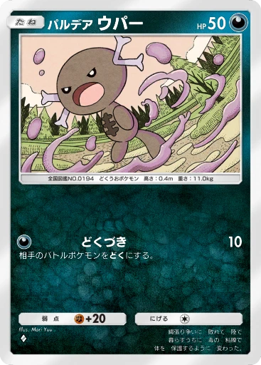 パルデア ウパー