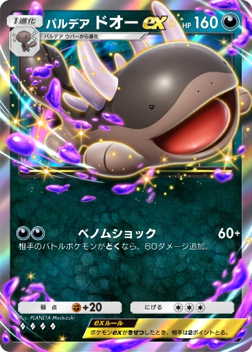 パルデア ドオーex