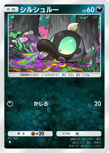 シルシュルー