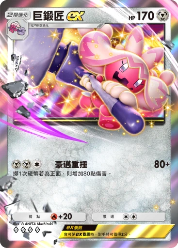 巨鍛匠ex