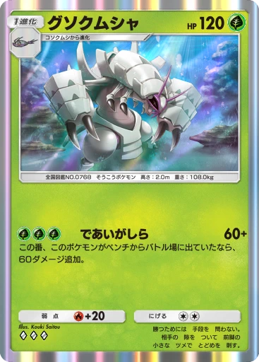グソクムシャ