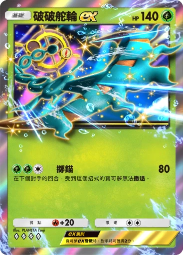 破破舵輪ex