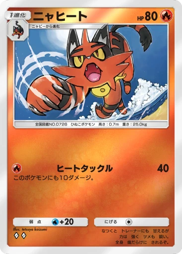 ニャヒート