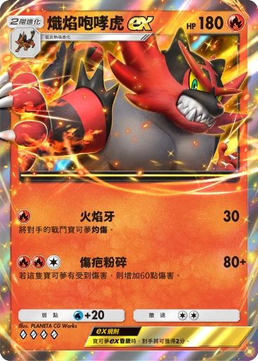熾焰咆哮虎ex