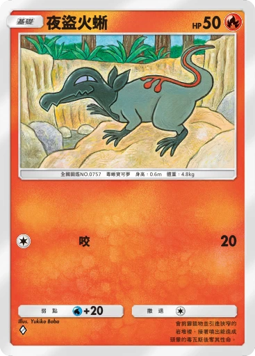 夜盜火蜥