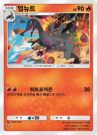 염뉴트