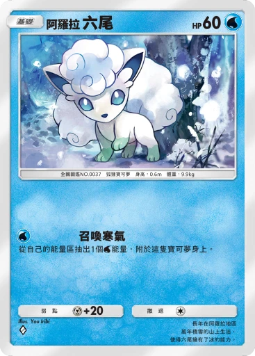 阿羅拉 六尾