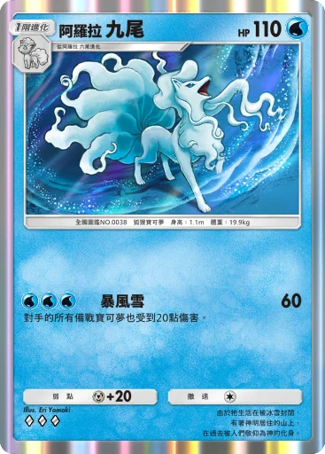 阿羅拉 九尾