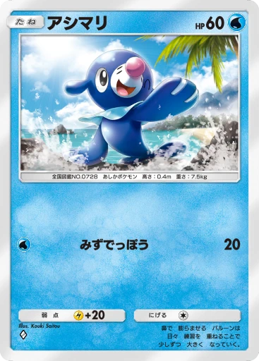 アシマリ