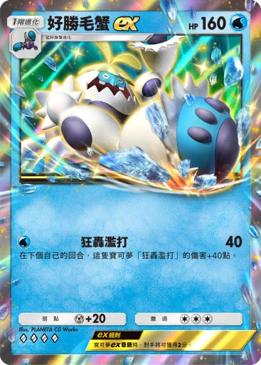 好勝毛蟹ex