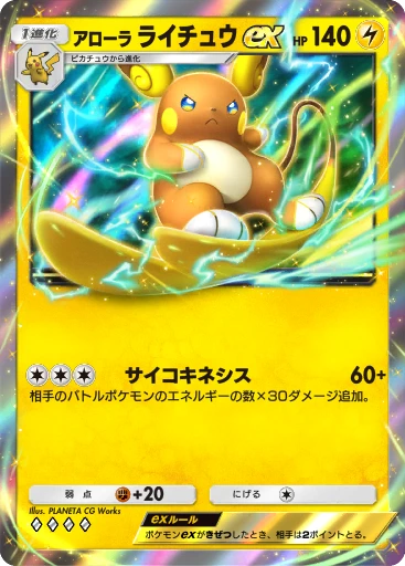 アローラ ライチュウex
