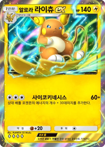 알로라 라이츄 ex