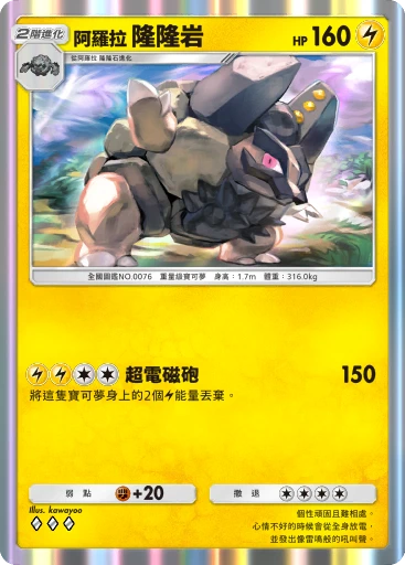 阿羅拉 隆隆岩