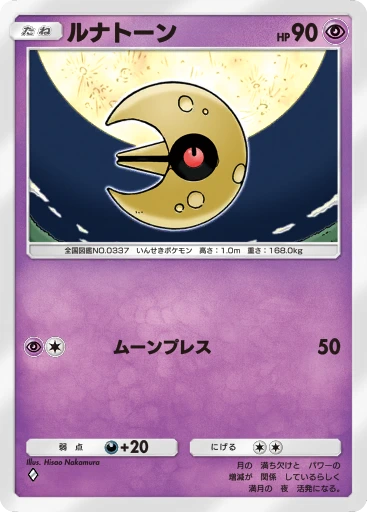 ルナトーン