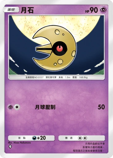 月石