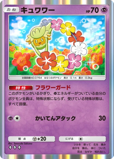 キュワワー