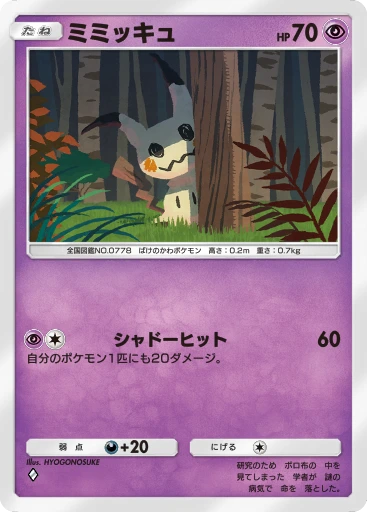 ミミッキュ