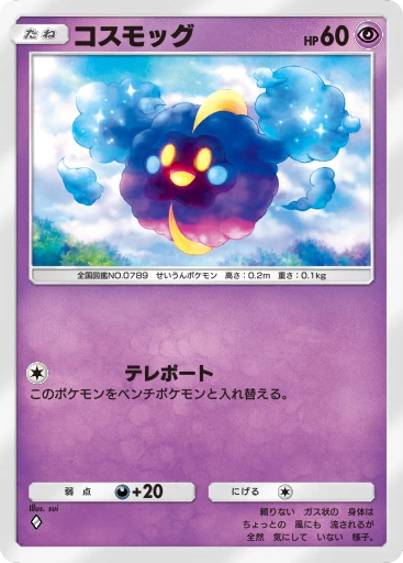 コスモッグ