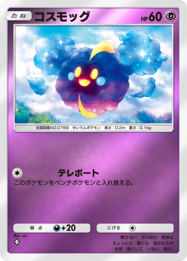 コスモッグ
