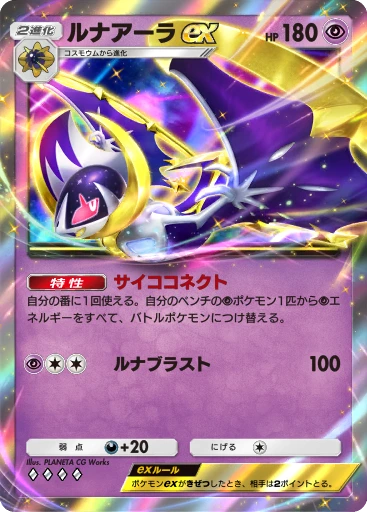 ルナアーラex
