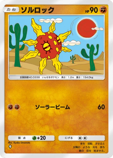 ソルロック