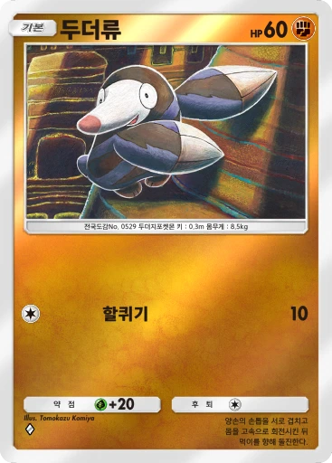두더류