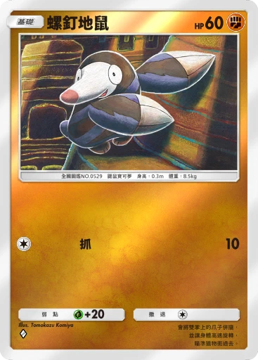 螺釘地鼠